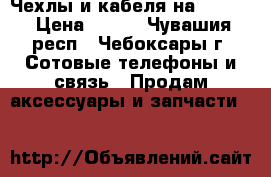 Чехлы и кабеля на iPhone › Цена ­ 380 - Чувашия респ., Чебоксары г. Сотовые телефоны и связь » Продам аксессуары и запчасти   